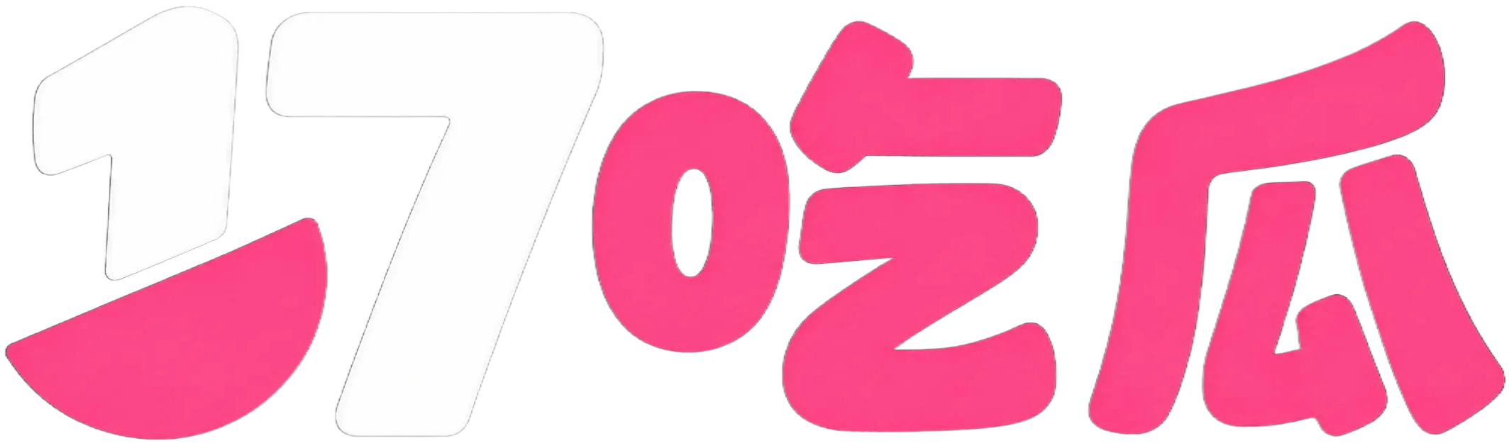 17吃瓜